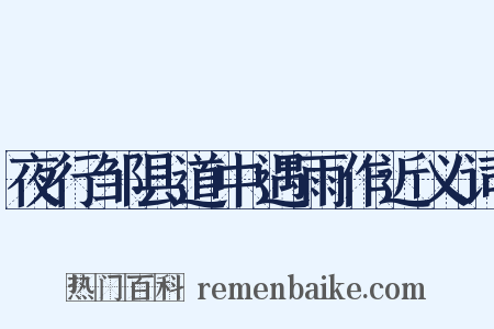 夜行邹县道中遇雨作近义词是什么意思的图片
